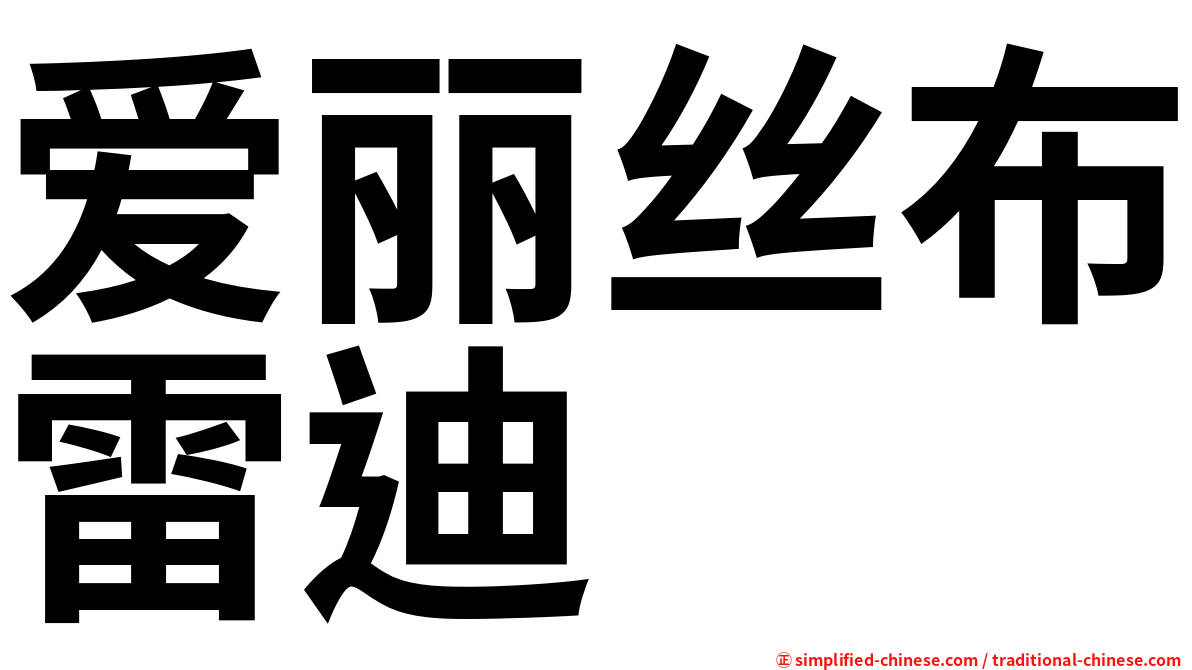 爱丽丝布雷迪 
